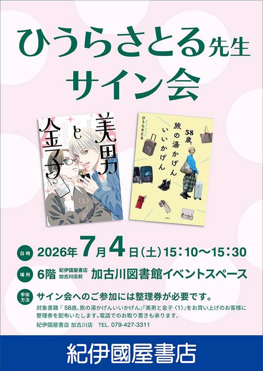 ひうらさとる先生サイン会｜Book Event Navi [ブックイベントナビ]