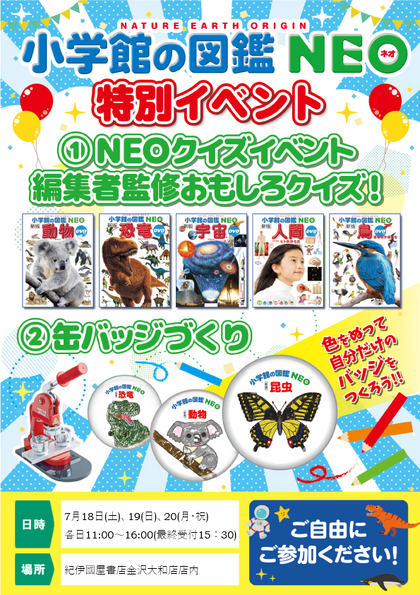 小学館の図鑑NEOクイズ＆缶バッジ作製イベント｜Book Event Navi