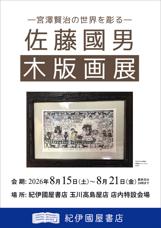 玉川高島屋店】ー宮澤賢治の世界を彫るー 佐藤國男 木版画展